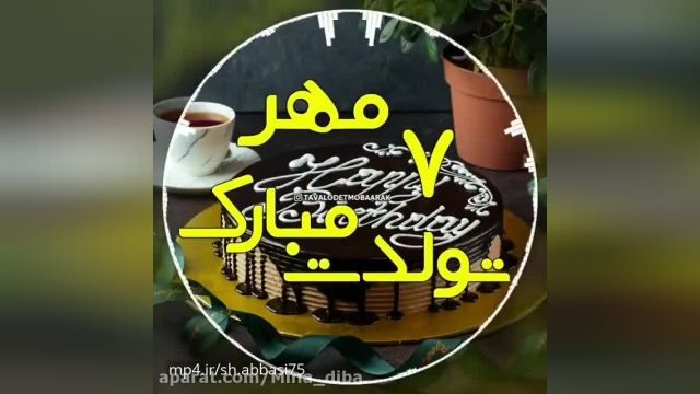 دانلود کلیپ تبریک تولد 7 مهر