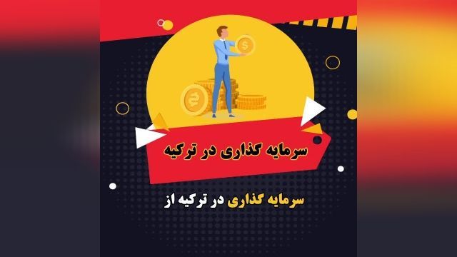 سرمایه گذاری در ترکیه