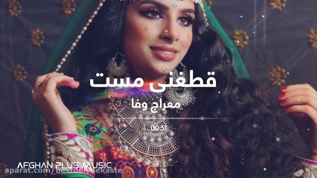آهنگ محلی افغانی قطغنی Afghani Mahali Songs - Meraj Wafa - Qataghani Mast Song 