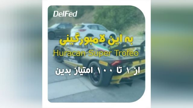  لامبورگینی Huracan Super Trofeo | دِلفِد | DelFed