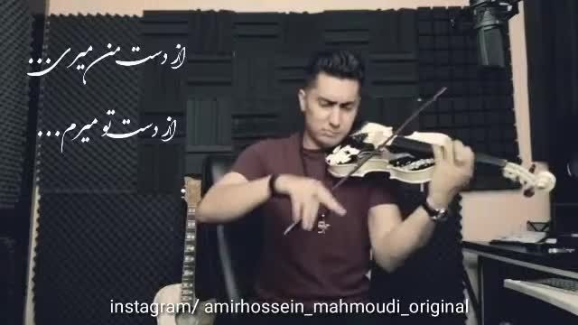 اجرای زیبا آهنگ "این آخرین باره" با ویولون توسط امیرحسین محمودی