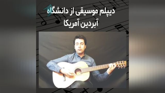 کلاس های گیتار پاپ و کلاسیک استاد امیر کریمی در آموزشگاه موسیقی ساربانگ اصفهان