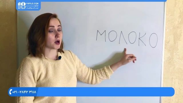 آموزش زبان روسی - نحوه تلفظ حرف O
