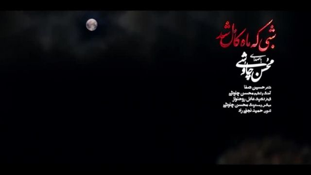 دانلود موزیک ویدیو آهنگ شبی که ماه کامل شد - از محسن چاووشی - تیتراژ فیلم