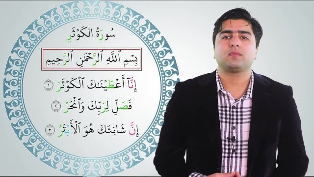 ترجمه و تفسیر سوره کوثر | با تلاوت دوستداشتنی استاد عبدالله شمس