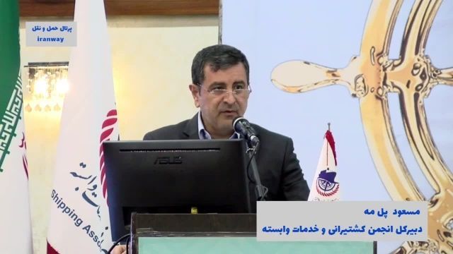آمار و عملکرد انجمن کشتیرانی و خدمات وابسته ایران