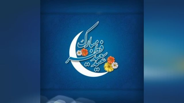 استوری عید سعید فطر مبارک باد