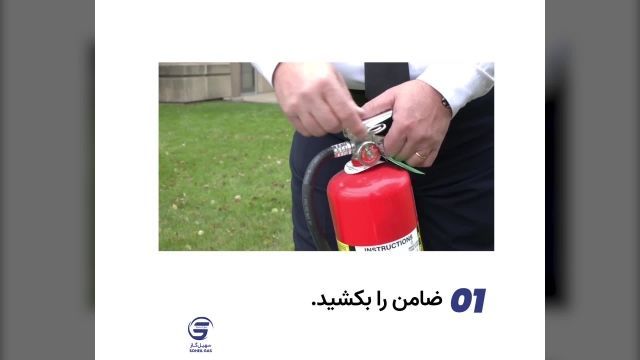 آموزش ویدئویی نحوه استفاده از کپسول آتش نشانی 