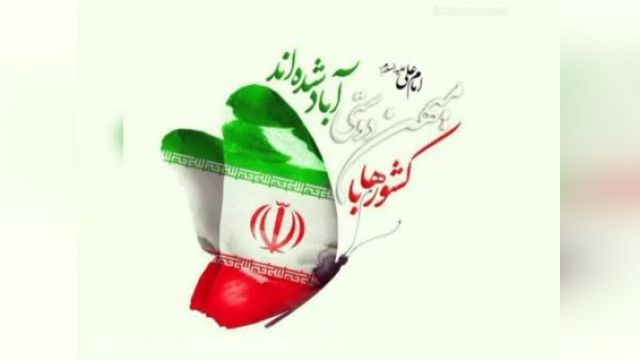 دهه فجر انقلاب اسلامی مبارک باد - کلیپ وضعیت واتساپ