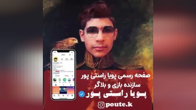 پویا راستی پور اینستاگرام 