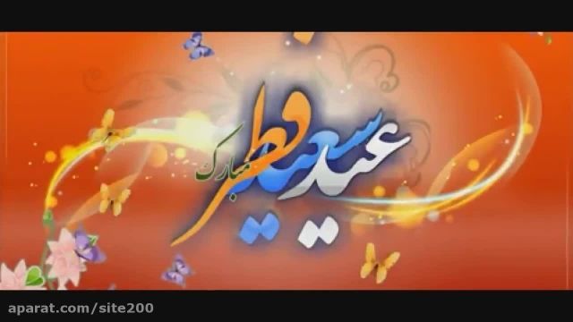 کلیپ جدید عید سعید فطر مبارک باد