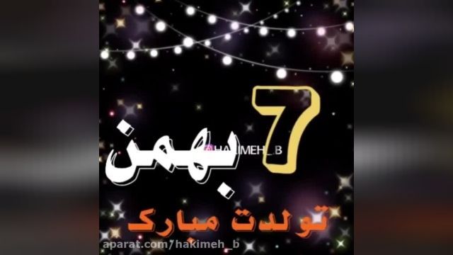 آهنگ تولدت مبارک برای 7 بهمن ( مناسب استوری )