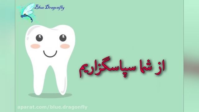 کلیپ تبریک روز دندانپزشک / قدردانی از دندانپزشک