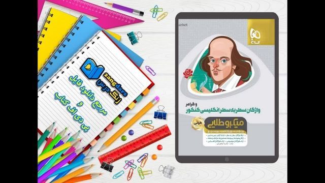 دانلود pdf کتاب واژگان زبان انگلیسی جامع کنکور سری سیر تا پیاز