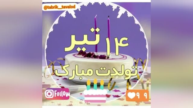 کلیپ جدید تولد 14 تیر || آهنگ تولدت مبارک || تبریک تولد