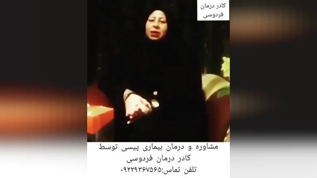 مصاحبه کادر درمان فردوسی مشهد با فرد درمان شده پیسی.