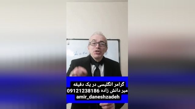 گرامر زبان انگلیسی کنکور در یک دقیقه دکتر امیر دانش زاده