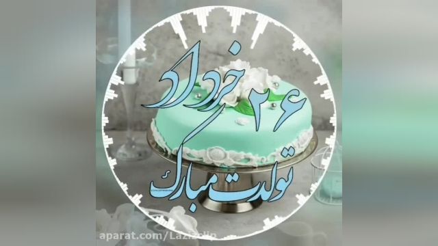 کلیپ تبریک تولد 26 خرداد || کلیپ شاد تولدت مبارک