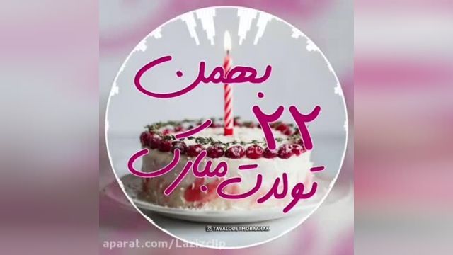 کلیپ تولدت مبارک برای وضعیت واتساپ و استوری  به مناسبت تولد متولدین بهمن