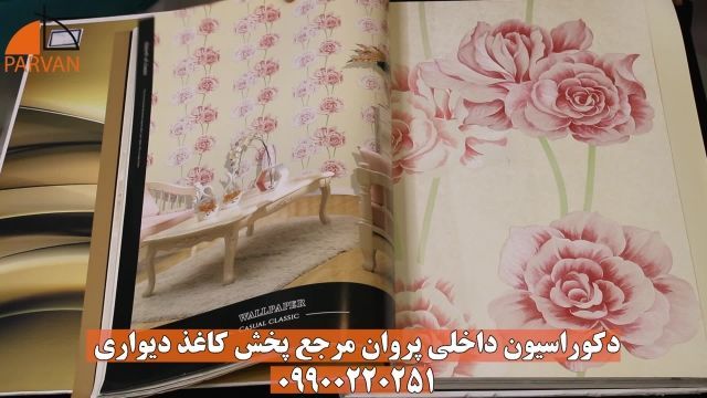آلبوم کاغذ دیواری ارزان ایریس مشهد | کاغذ دیواری قدیمی 09900220251
