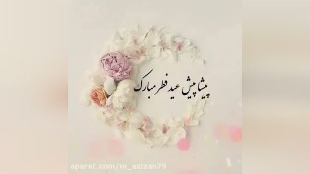 ویدیو بسیار زیبا تبریک عید سعید فطر مخصوص وضعیت !