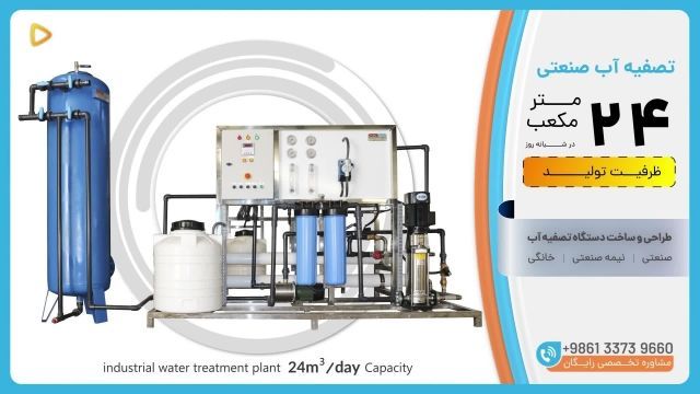  تصفیه آب صنعتی RO ظرفیت 24 متر مکعب