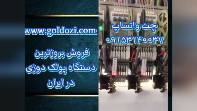 فروش بروزترین دستگاه پولک دوزی در ایران