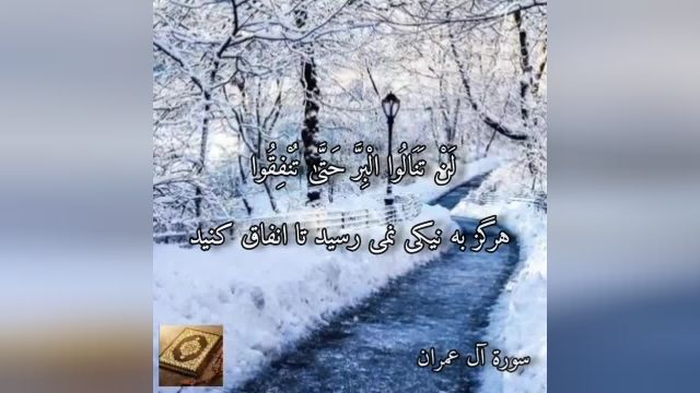 سورة آل عمران آیة92