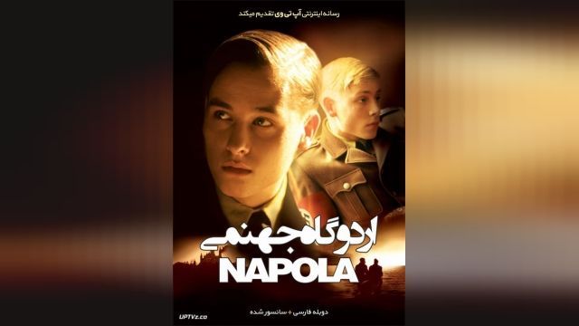 فیلم اردوگاه جهنمی Napola - Elite für den Führer 2004-12-25 - دوبله فارسی