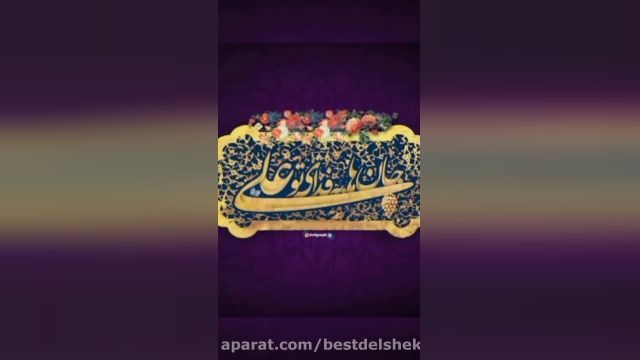 کلیپ و آهنگ عید غدیر خم | علی علی تو به والله تمام منی 