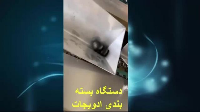 فروش دستگاه بسته بندی ادویجات در ایران