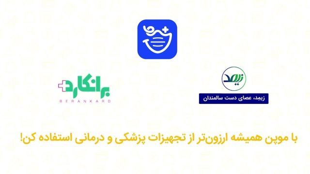 کد تخفیف انواع خدمات و تجهیزات پزشکی و درمانی در موپُن