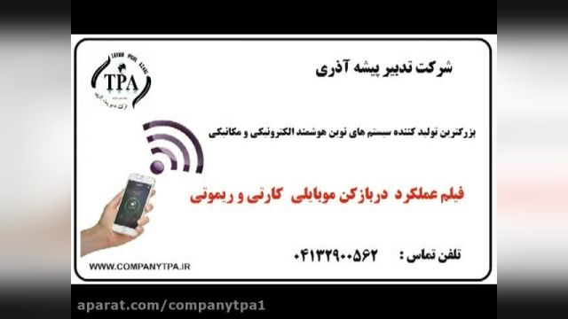 دربازکن موبایلی و ریموتی