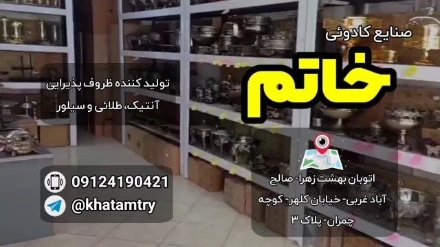 پخش صنایع کادویی خاتم - بازار صالح آباد تهران