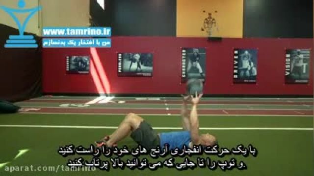 روش اصولی حرکت پرتاب توپ دراز کش از سینه Supine Chest Throw