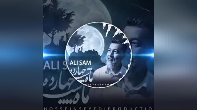 دانلود موزیک ویدیو  علی سام ماه شب چهارده