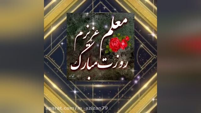 کلیپ تبریک روز معلم || کلیپ روز معلم مبارک 