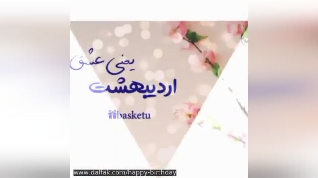 دانلود ویدیو تبریک تولد اردیبهشتی ها + آهنگ شاد تولد 