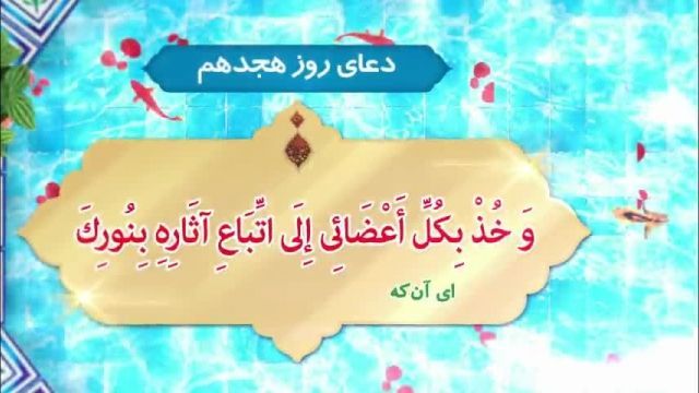کلیپ دعای روز هجدهم ماه رمضان + متن و معنی فارسی