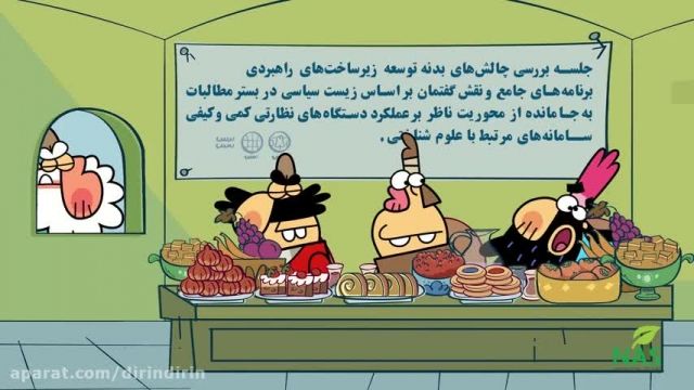 کارتون دیرین دیرین جدید - حیف و میل