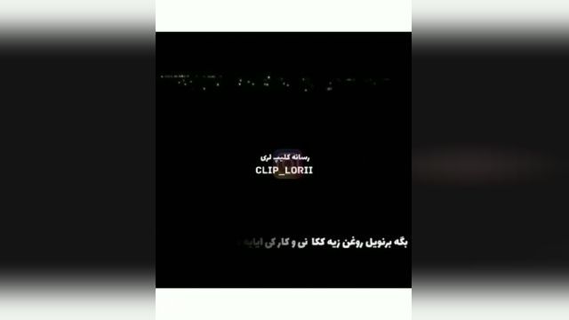 آهنگ دی بلال - باصدای سعید حسینی - لری
