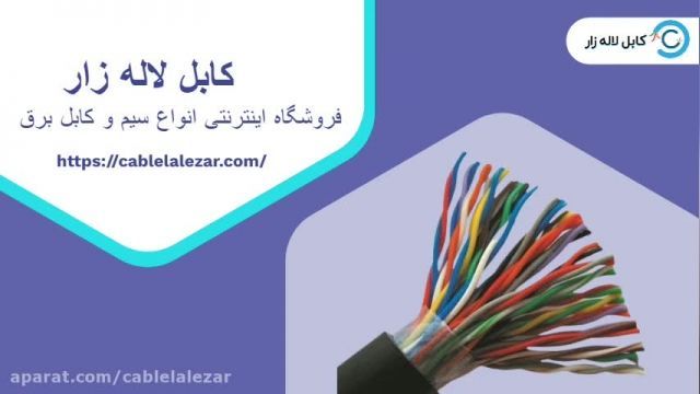 کابل تلفن و سیم تلفن کابل لاله زار