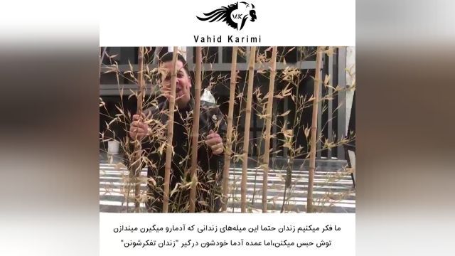 زندانی خودت نباش _ وحید کریمی