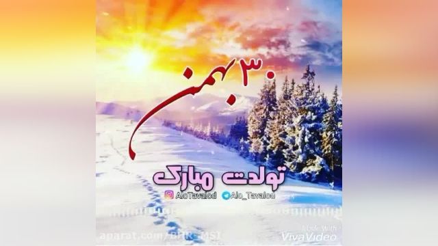 کلیپ تبریک تولدت مبارک برای وضعیت واتساپ "بهمن ماهی عزیز"