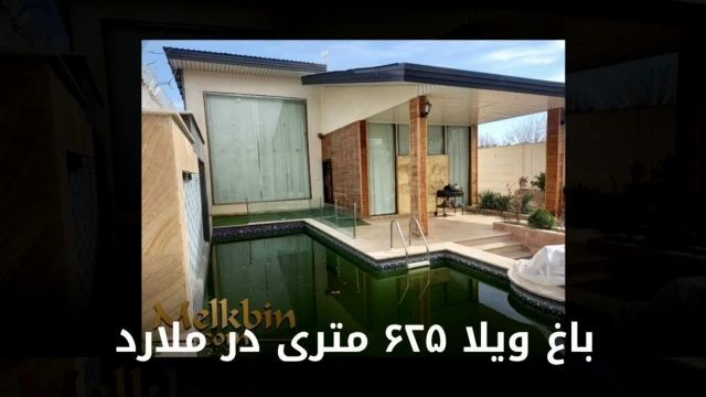 625 متر باغ ویلای مشجر در ملارد بدون مشکل جهاد