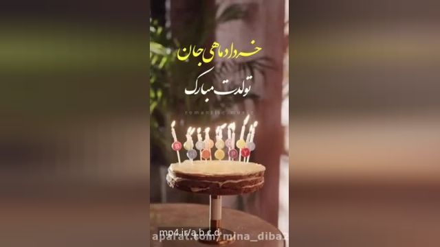  کلیپ تبریک تولد 31 خرداد || کلسپ شاد تبریک تولد