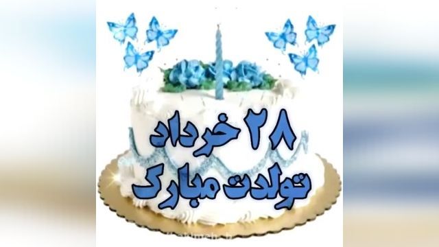 کلیپ تبریک تولد 28 خرداد ماه _ تولدت مبارک خردادی 