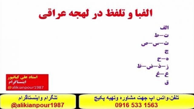 .آموزش کلمات ، قواعد ومکالمه  عربی بالهجه عراقی ، خوزستانی وخلیجی 0