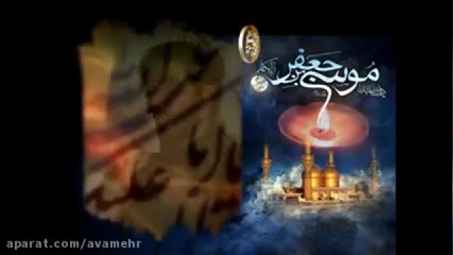 شبای روضه که ماتم میگیرم - وفات موسی کاظم 