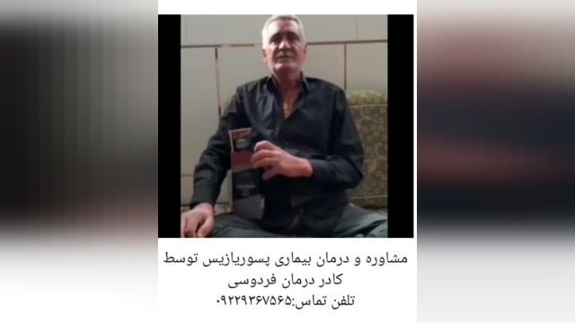 مصاحبه کادر درمان فردوسی مشهد با فرد درمان شده پسوریازیس.